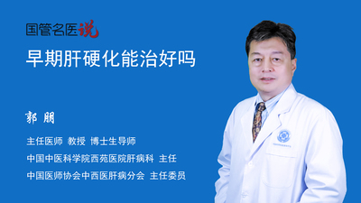 早期肝硬化能治好吗