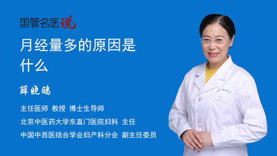 月经量多的原因是什么