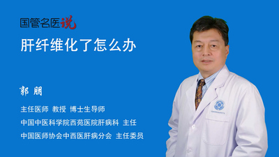 肝纤维化了怎么办