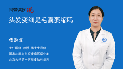 头发变细是毛囊萎缩吗