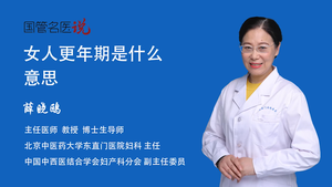 女人更年期是什么意思