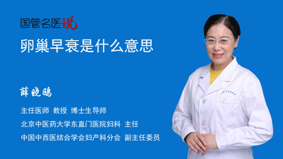 卵巢早衰是什么意思