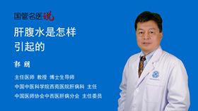 肝腹水是怎样引起的