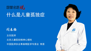 什么是儿童孤独症