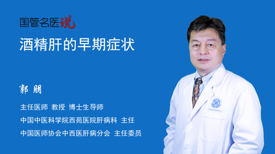 酒精肝的早期症状