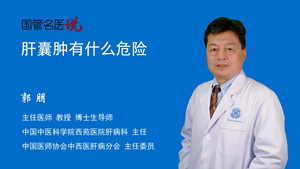 肝囊肿有什么危险