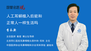 人工耳蜗植入后能和正常人一样生活吗