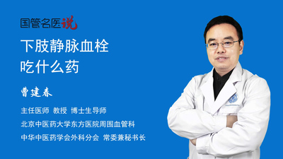 下肢静脉血栓吃什么药