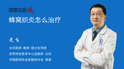 蜂窝织炎怎么治疗