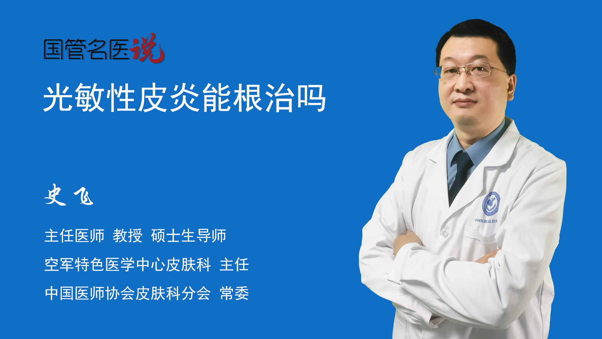 光敏性皮炎能根治吗_光敏性皮炎可以治愈吗_光敏性皮炎可以痊愈吗_空军特色医学中心_皮肤科_主任医师_史飞|视频科普| 中国医药信息查询平台