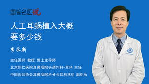 人工耳蜗植入大概要多少钱