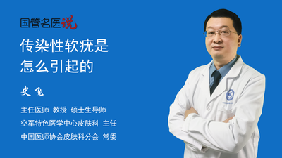传染性软疣是怎么引起的