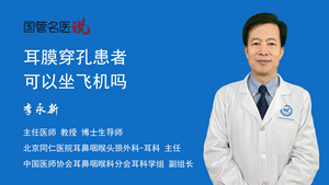 耳膜穿孔患者可以坐飞机吗