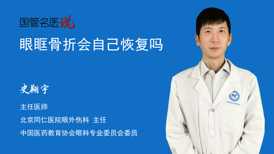 眼眶骨折会自己恢复吗