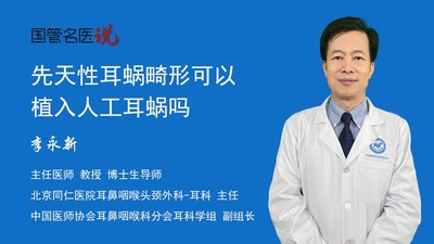先天性耳蜗畸形可以植入人工耳蜗吗
