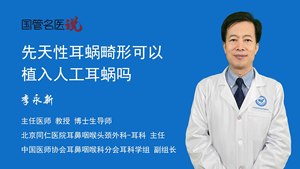 先天性耳蜗畸形可以植入人工耳蜗吗