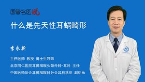 什么是先天性耳蜗畸形