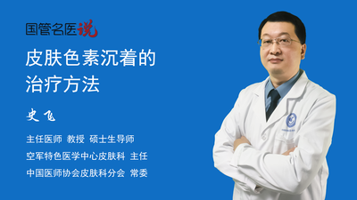 皮肤色素沉着的治疗方法