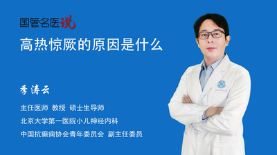 高热惊厥的原因是什么