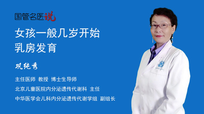 女孩一般几岁开始乳房发育
