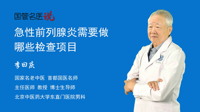 急性前列腺炎需要做哪些检查项目