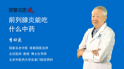 前列腺炎能吃什么中药