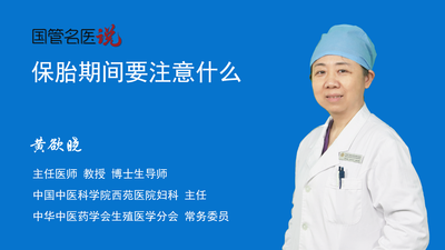 保胎期间要注意什么