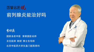 前列腺炎能治好吗