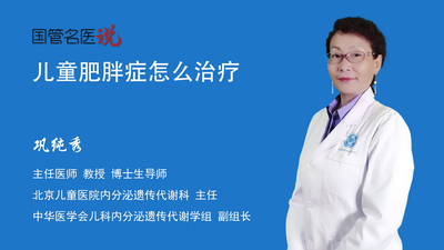 儿童肥胖症怎么治疗