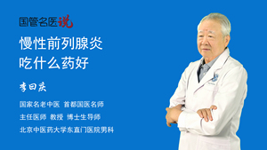 慢性前列腺炎吃什么药好