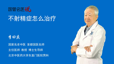 不射精症怎么治疗