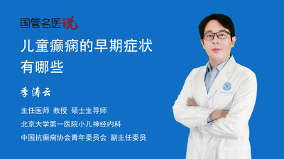 儿童癫痫的早期症状有哪些