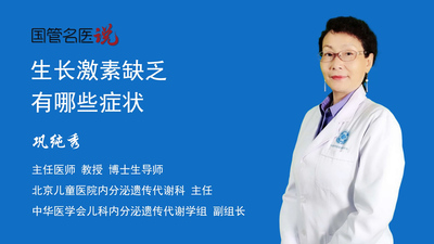 生长激素缺乏有哪些症状