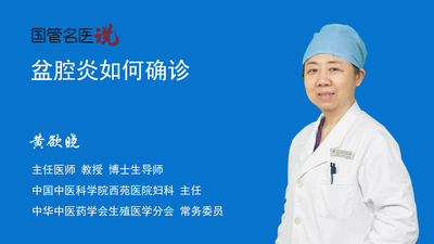 盆腔炎如何确诊