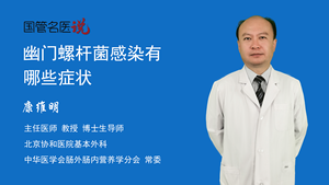 幽门螺杆菌感染有哪些症状