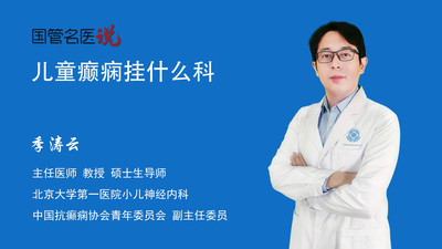 儿童癫痫挂什么科