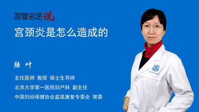 宫颈炎是怎么造成的