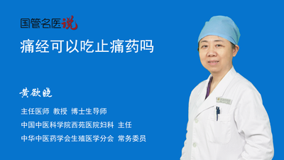 痛经可以吃止痛药吗