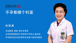 不孕看哪个科室