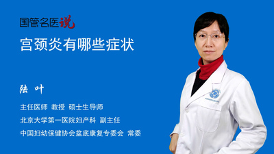 宫颈炎有哪些症状