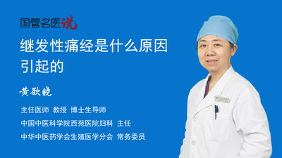 继发性痛经是什么原因引起的