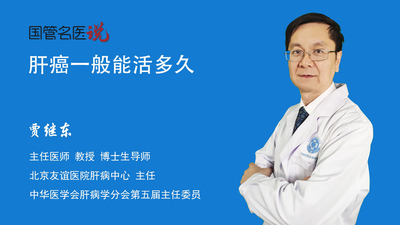 肝癌一般能活多久