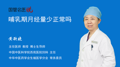 哺乳期月经量少正常吗