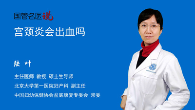 宫颈炎会出血吗