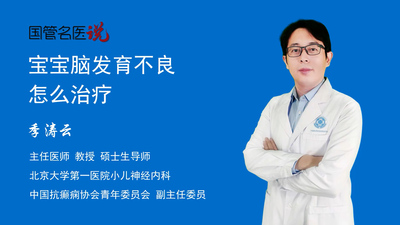 宝宝脑发育不良怎么治疗