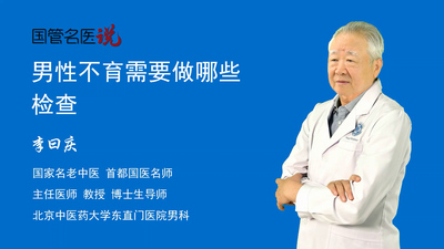 男性不育需要做哪些检查