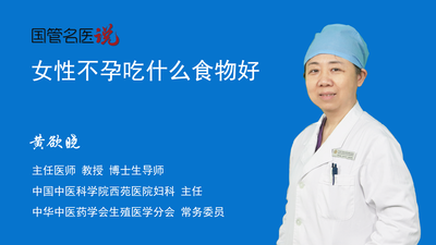 女性不孕吃什么食物好