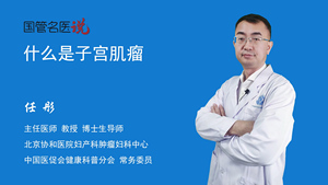 什么是子宫肌瘤