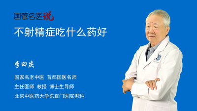 不射精症吃什么药好