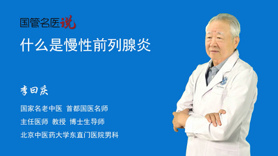 什么是慢性前列腺炎